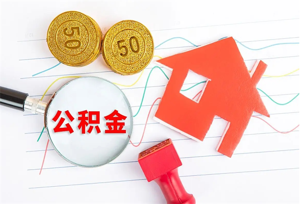 仁怀贵阳公积金怎么提取出来（贵阳的公积金怎么提取）