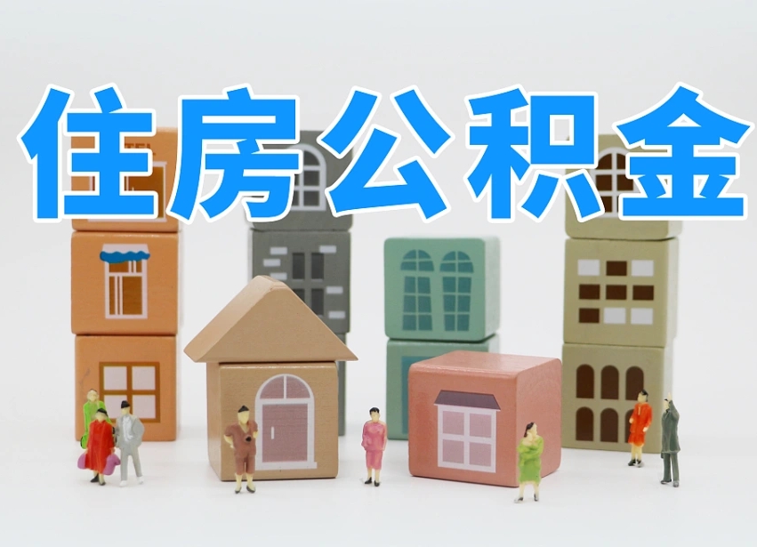 仁怀住房公积金哪年开始实行（住房公积金是那一年开始实施的）