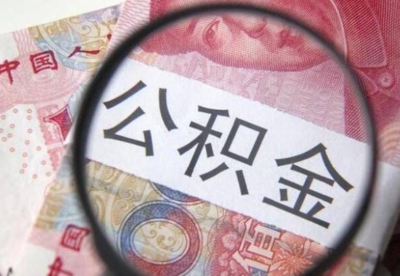 仁怀吉安住房公积金怎么提取（吉安县公积金提取规则）