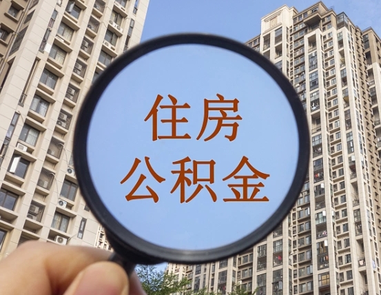 仁怀怎么把封存的住房公积金取出来（怎样取出封存状态的公积金）