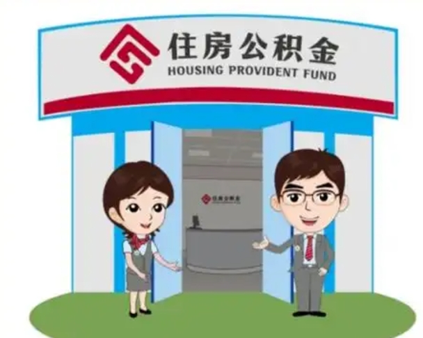 仁怀怎么把封存的住房公积金取出来（怎样取出封存状态的公积金）
